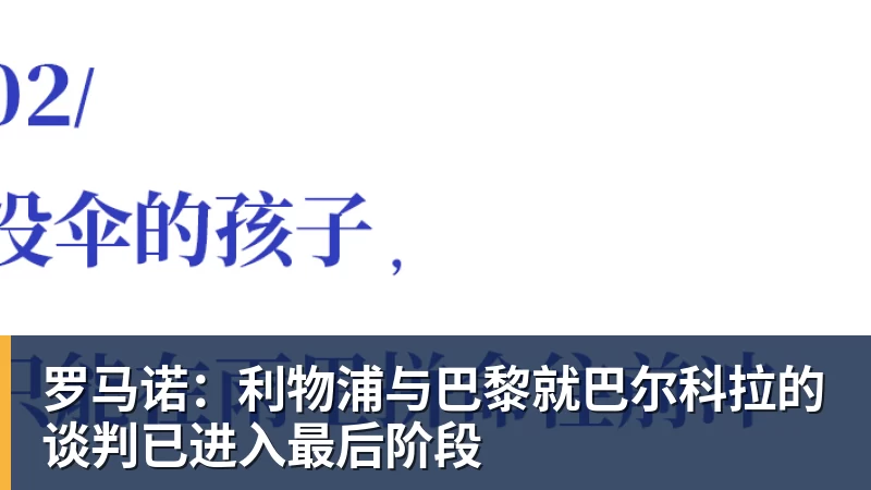杏彩体育罗马诺：利物浦与巴黎就巴尔科拉的谈判已进入最后阶段