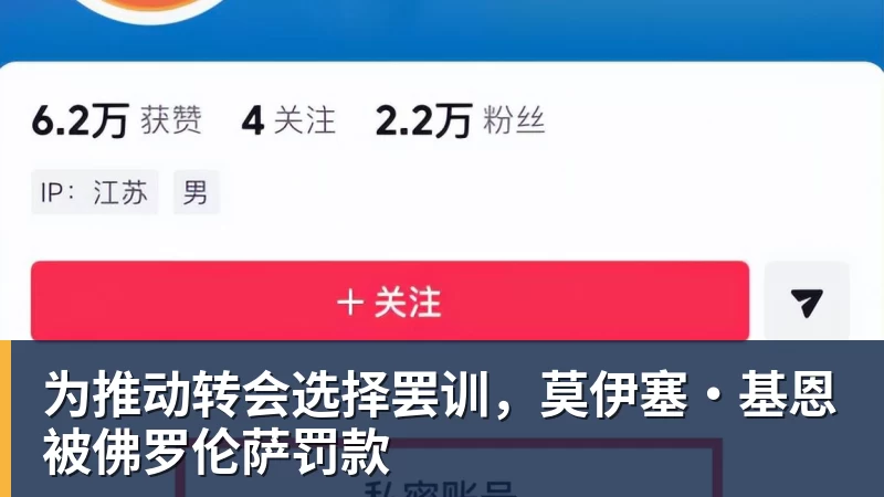 杏彩体育为推动转会选择罢训，莫伊塞·基恩被佛罗伦萨罚款