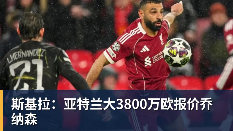 杏彩体育斯基拉：亚特兰大3800万欧报价乔纳森