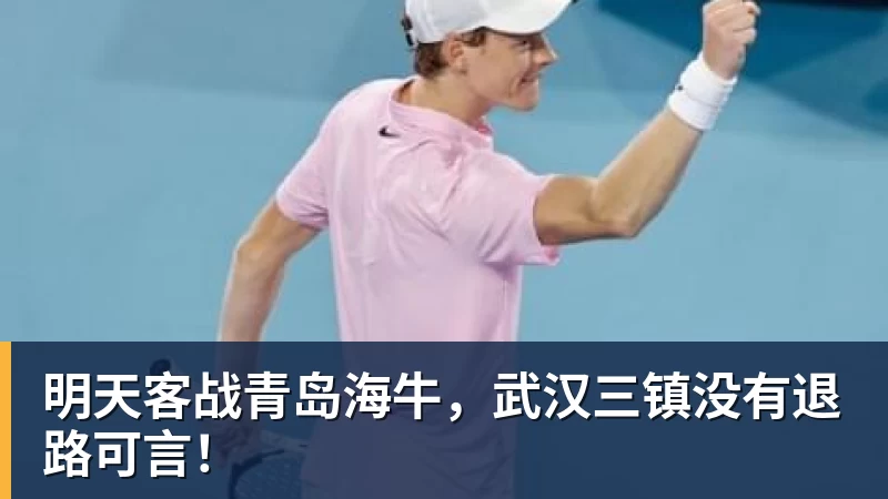 杏彩体育明天客战青岛海牛，武汉三镇没有退路可言！