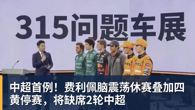 杏彩体育中超首例！费利佩脑震荡休赛叠加四黄停赛，将缺席2轮中超