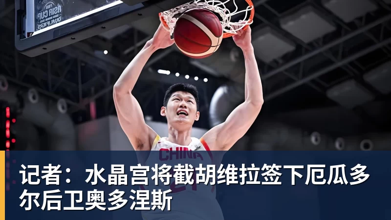 杏彩体育记者：水晶宫将截胡维拉签下厄瓜多尔后卫奥多涅斯