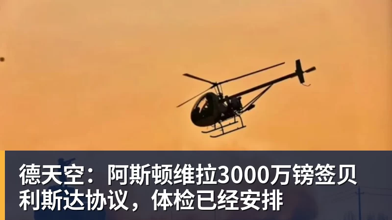 杏彩体育德天空：阿斯顿维拉3000万镑签贝利斯达协议，体检已经安排