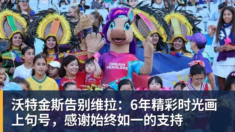 杏彩体育沃特金斯告别维拉：6年精彩时光画上句号，感谢始终如一的支持