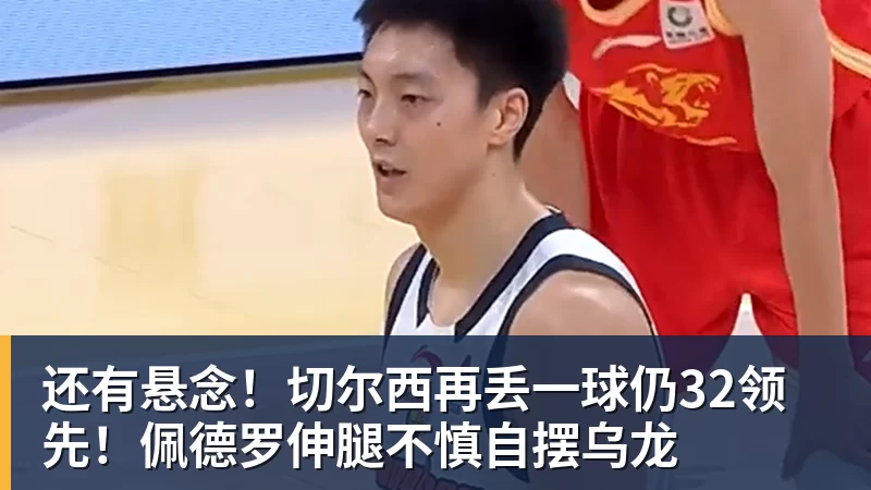 杏彩体育还有悬念！切尔西再丢一球仍32领先！佩德罗伸腿不慎自摆乌龙