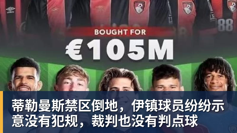 杏彩体育蒂勒曼斯禁区倒地，伊镇球员纷纷示意没有犯规，裁判也没有判点球