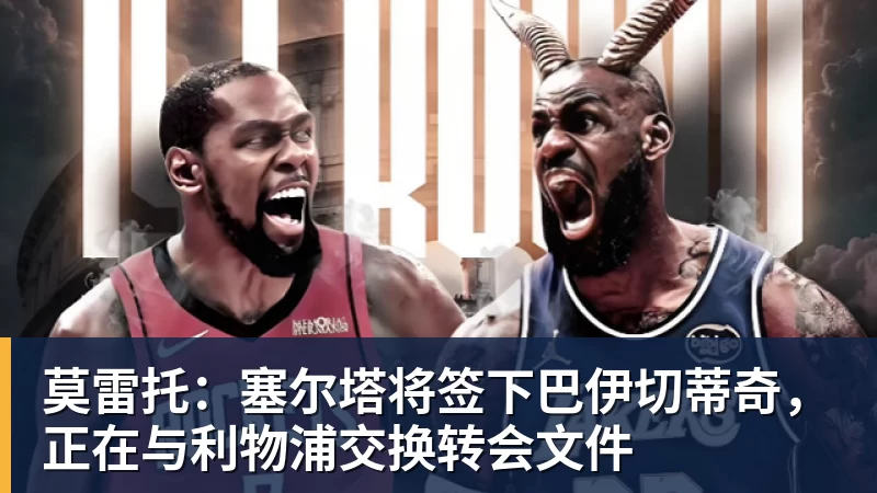 杏彩体育莫雷托：塞尔塔将签下巴伊切蒂奇，正在与利物浦交换转会文件