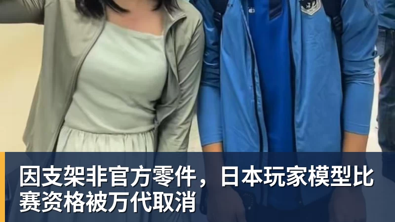 杏彩体育因支架非官方零件，日本玩家模型比赛资格被万代取消