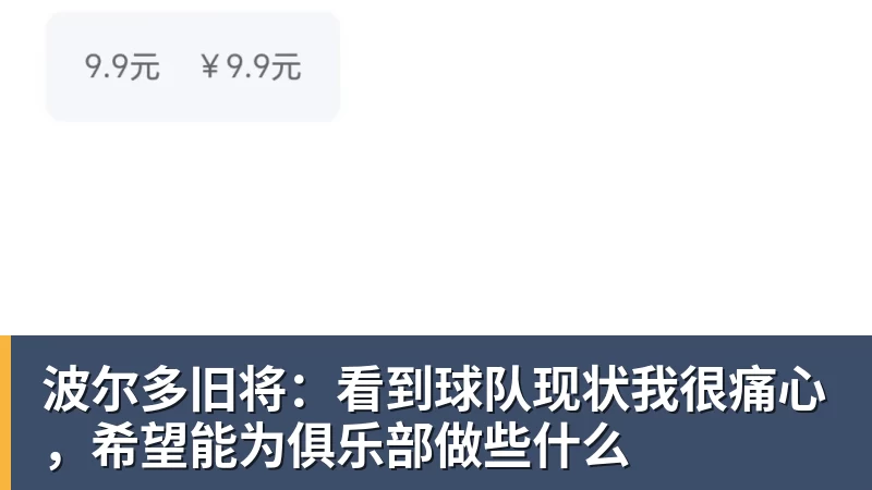 杏彩体育波尔多旧将：看到球队现状我很痛心，希望能为俱乐部做些什么