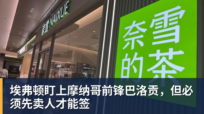 杏彩体育埃弗顿盯上摩纳哥前锋巴洛贡，但必须先卖人才能签