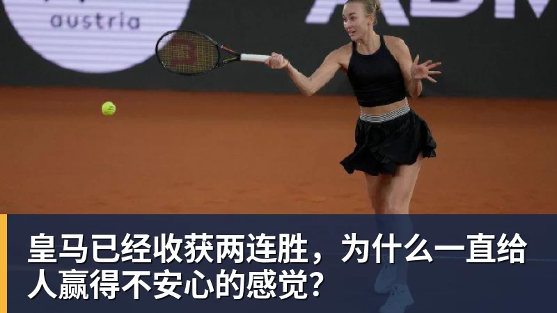 杏彩体育皇马已经收获两连胜，为什么一直给人赢得不安心的感觉？