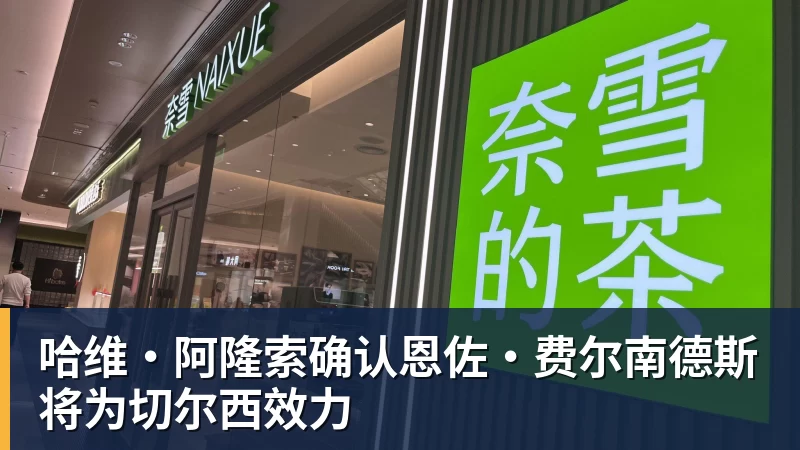 杏彩体育哈维·阿隆索确认恩佐·费尔南德斯将为切尔西效力