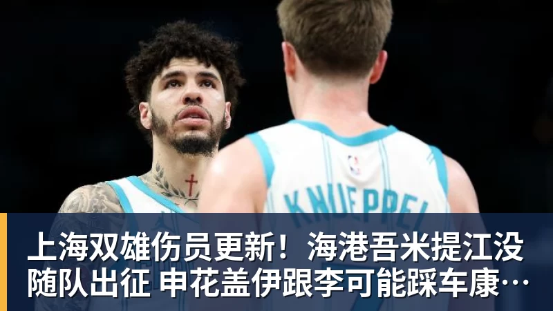 杏彩体育上海双雄伤员更新！海港吾米提江没随队出征 申花盖伊跟李可能踩车康复训练