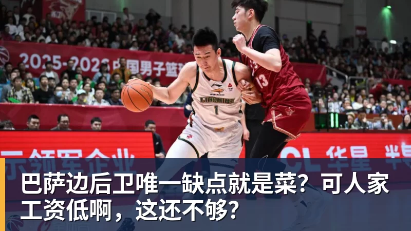 杏彩体育巴萨边后卫唯一缺点就是菜？可人家工资低啊，这还不够？