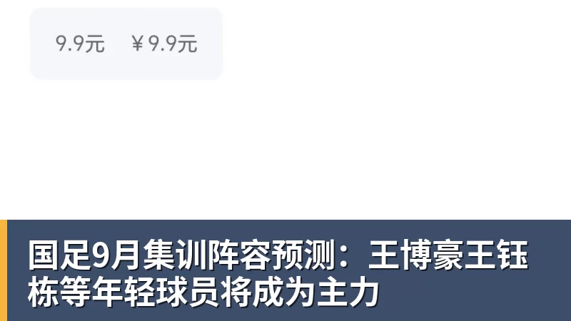 杏彩体育国足9月集训阵容预测：王博豪王钰栋等年轻球员将成为主力