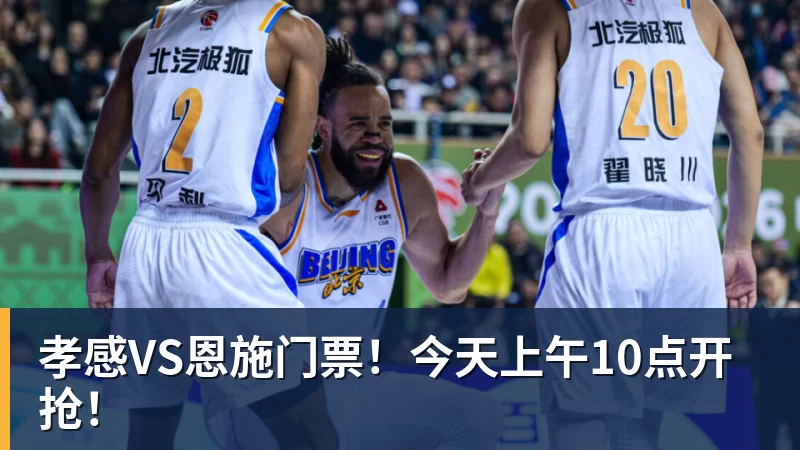 杏彩体育孝感VS恩施门票！今天上午10点开抢！