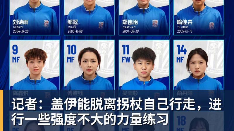 杏彩体育记者：盖伊能脱离拐杖自己行走，进行一些强度不大的力量练习
