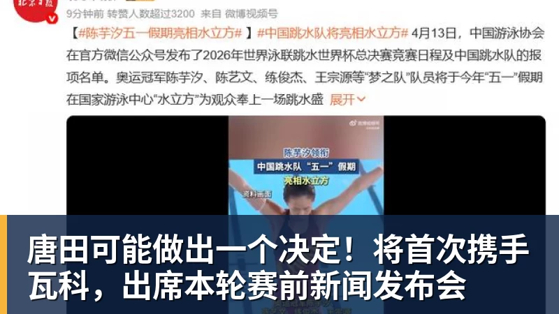 杏彩体育唐田可能做出一个决定！将首次携手瓦科，出席本轮赛前新闻发布会