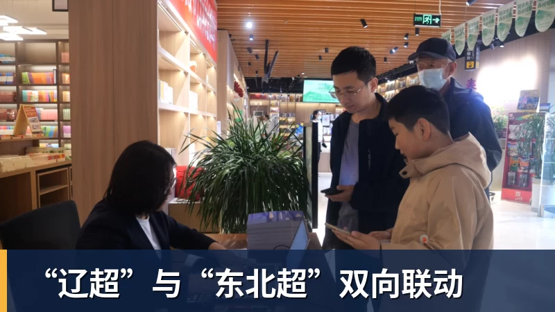 杏彩体育“辽超”与“东北超”双向联动