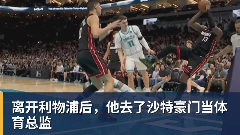 杏彩体育离开利物浦后，他去了沙特豪门当体育总监