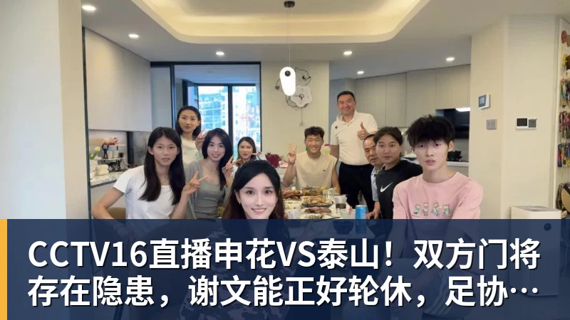 杏彩体育CCTV16直播申花VS泰山！双方门将存在隐患，谢文能正好轮休，足协杯大战海港