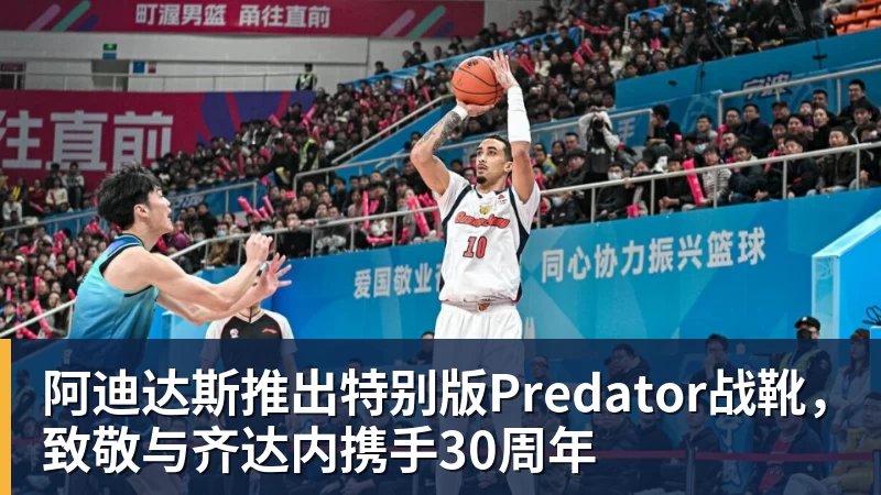 杏彩体育阿迪达斯推出特别版Predator战靴，致敬与齐达内携手30周年