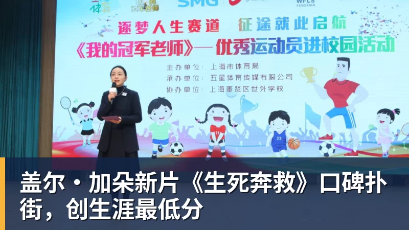 杏彩体育盖尔·加朵新片《生死奔救》口碑扑街，创生涯最低分