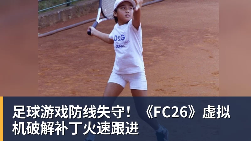 杏彩体育足球游戏防线失守！《FC26》虚拟机破解补丁火速跟进