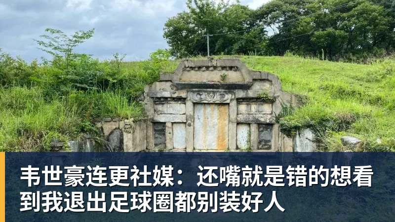 杏彩体育韦世豪连更社媒：还嘴就是错的想看到我退出足球圈都别装好人