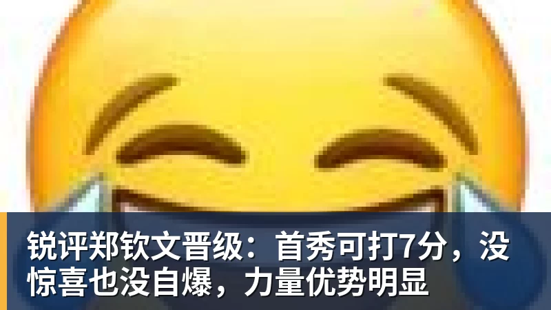 杏彩体育锐评郑钦文晋级：首秀可打7分，没惊喜也没自爆，力量优势明显