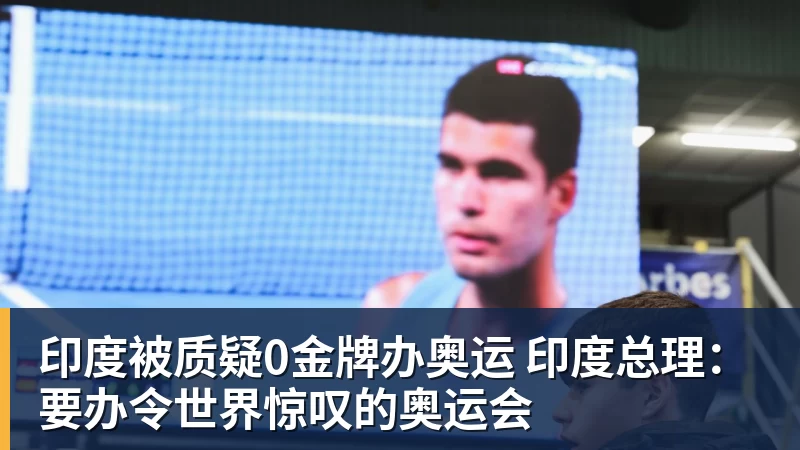 杏彩体育印度被质疑0金牌办奥运 印度总理：要办令世界惊叹的奥运会