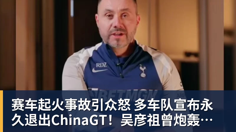 杏彩体育赛车起火事故引众怒 多车队宣布永久退出ChinaGT！吴彦祖曾炮轰赛会方：太可耻