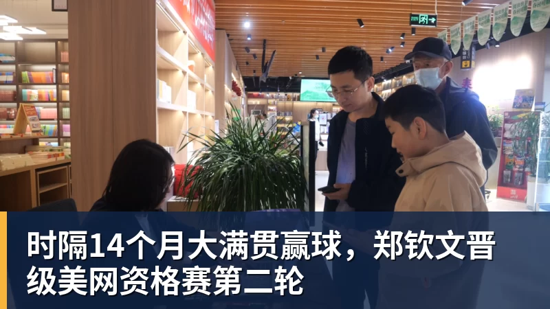 杏彩体育时隔14个月大满贯赢球，郑钦文晋级美网资格赛第二轮