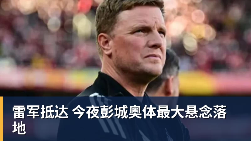 杏彩体育雷军抵达 今夜彭城奥体最大悬念落地