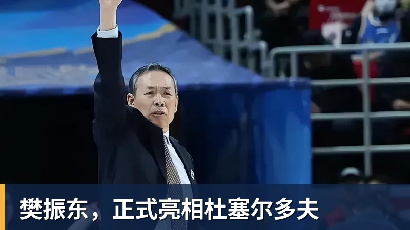 杏彩体育樊振东，正式亮相杜塞尔多夫