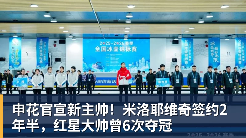 杏彩体育申花官宣新主帅！米洛耶维奇签约2年半，红星大帅曾6次夺冠
