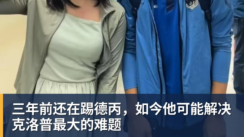 杏彩体育三年前还在踢德丙，如今他可能解决克洛普最大的难题