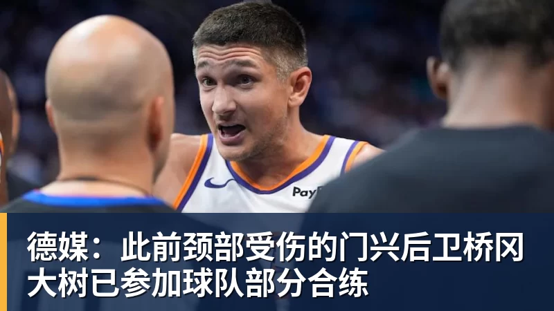 杏彩体育德媒：此前颈部受伤的门兴后卫桥冈大树已参加球队部分合练