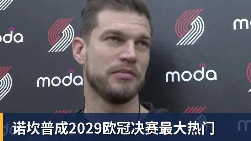 杏彩体育诺坎普成2029欧冠决赛最大热门