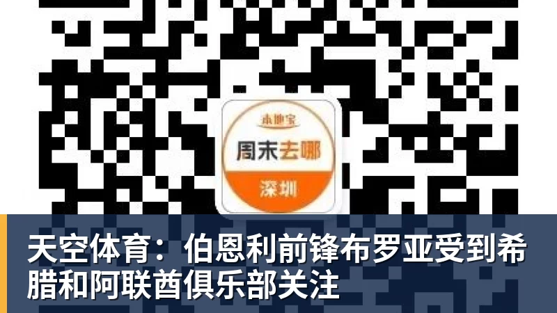 杏彩体育天空体育：伯恩利前锋布罗亚受到希腊和阿联酋俱乐部关注