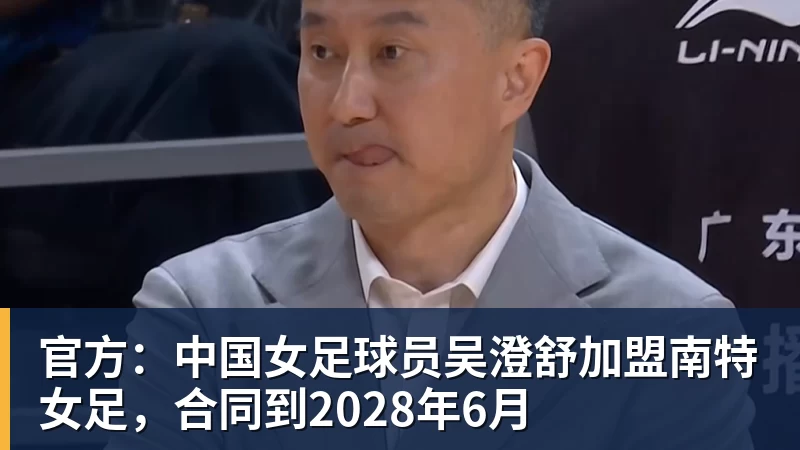 杏彩体育官方：中国女足球员吴澄舒加盟南特女足，合同到2028年6月