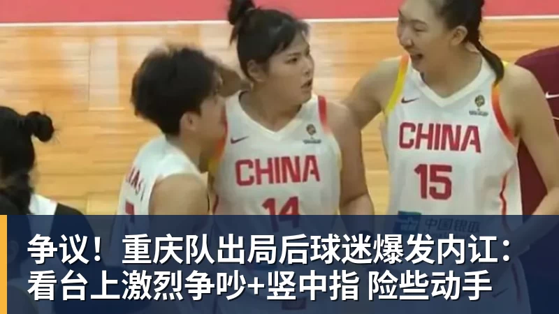杏彩体育争议！重庆队出局后球迷爆发内讧：看台上激烈争吵+竖中指 险些动手