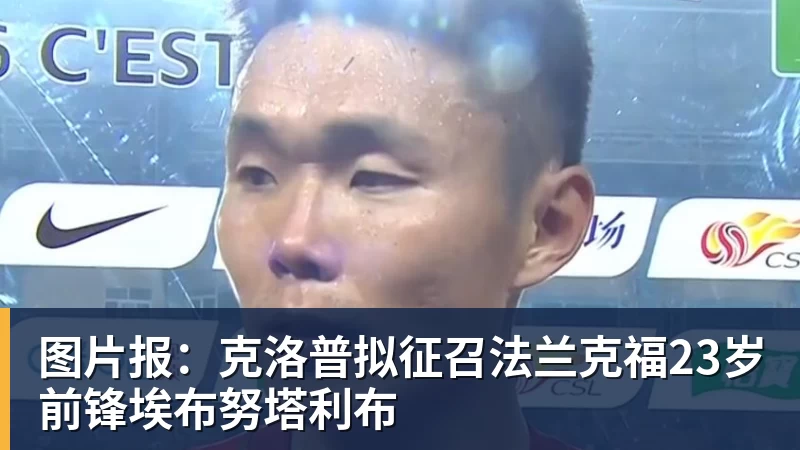 杏彩体育图片报：克洛普拟征召法兰克福23岁前锋埃布努塔利布