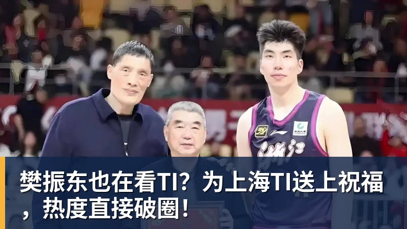 杏彩体育樊振东也在看TI？为上海TI送上祝福，热度直接破圈！