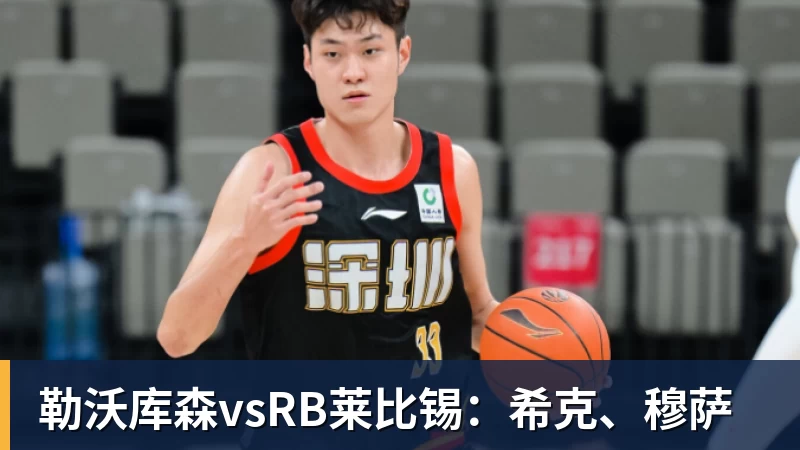 杏彩体育勒沃库森vsRB莱比锡：希克、穆萨