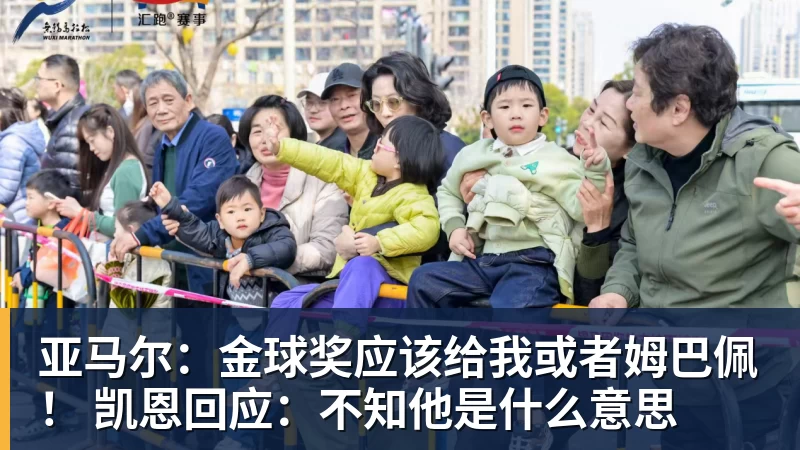 杏彩体育亚马尔：金球奖应该给我或者姆巴佩！ 凯恩回应：不知他是什么意思
