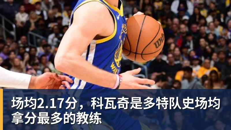 杏彩体育场均2.17分，科瓦奇是多特队史场均拿分最多的教练