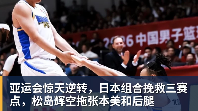 杏彩体育亚运会惊天逆转，日本组合挽救三赛点，松岛辉空拖张本美和后腿