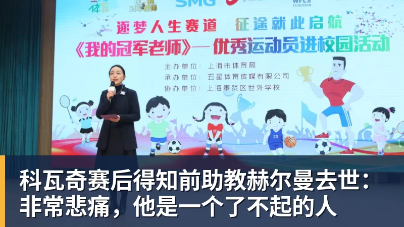 杏彩体育科瓦奇赛后得知前助教赫尔曼去世：非常悲痛，他是一个了不起的人