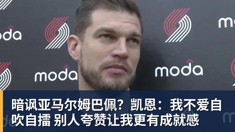 杏彩体育暗讽亚马尔姆巴佩？凯恩：我不爱自吹自擂 别人夸赞让我更有成就感